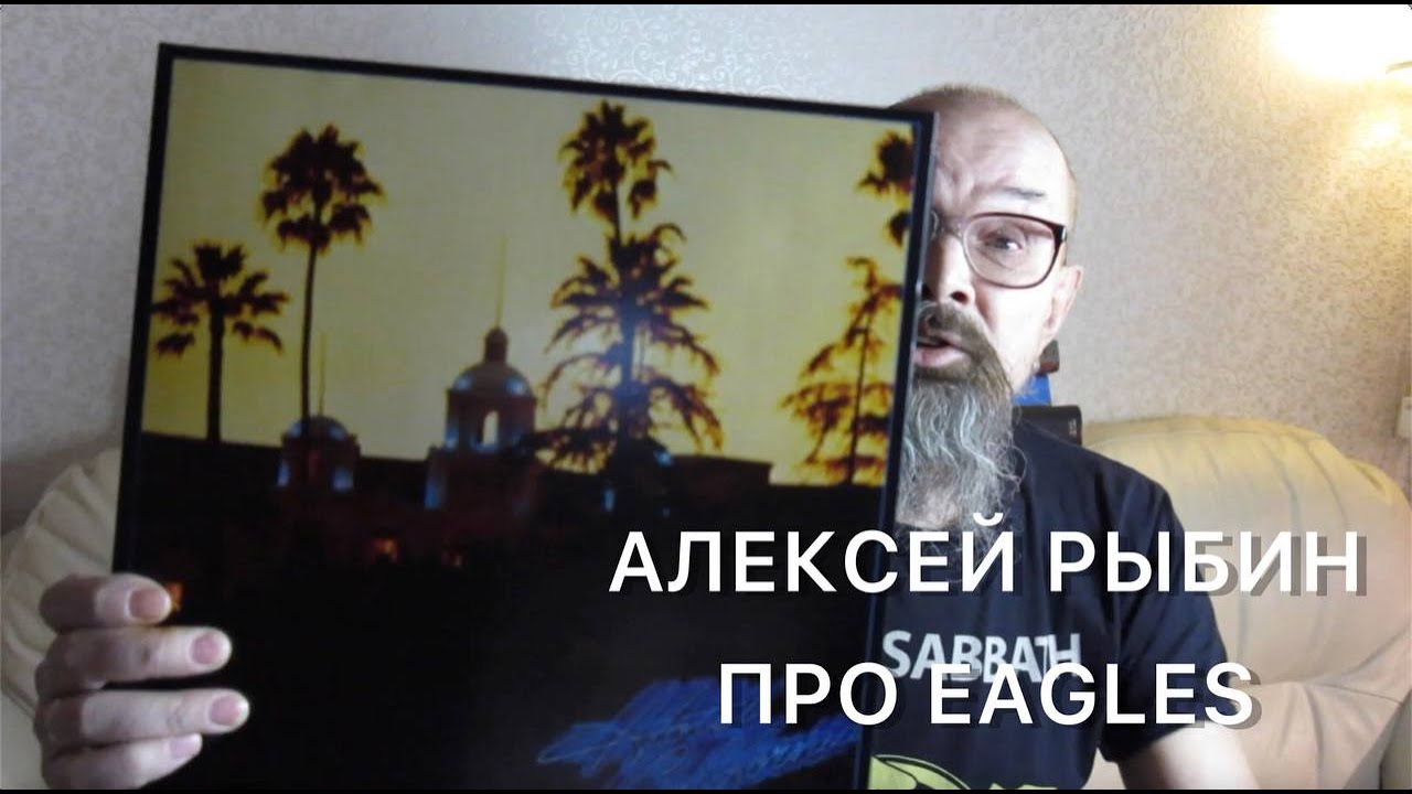 Алексей Рыбин про Eagles - Hotel California