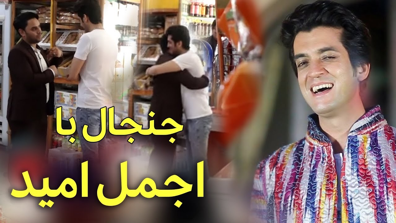#MasuodFanayee Hidden Camera on Ajmal Omid singer / کمره مخفی مسعود فنایی بالای اجمل امید آوازخوان