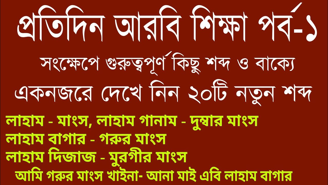 আরবি ভাষা শিক্ষা - প্রতিদিনের আরবি শিক্ষায় গুরুত্বপূর্ণ কিছু শব্দার্থ ও বাক্য [পর্ব-০১]
