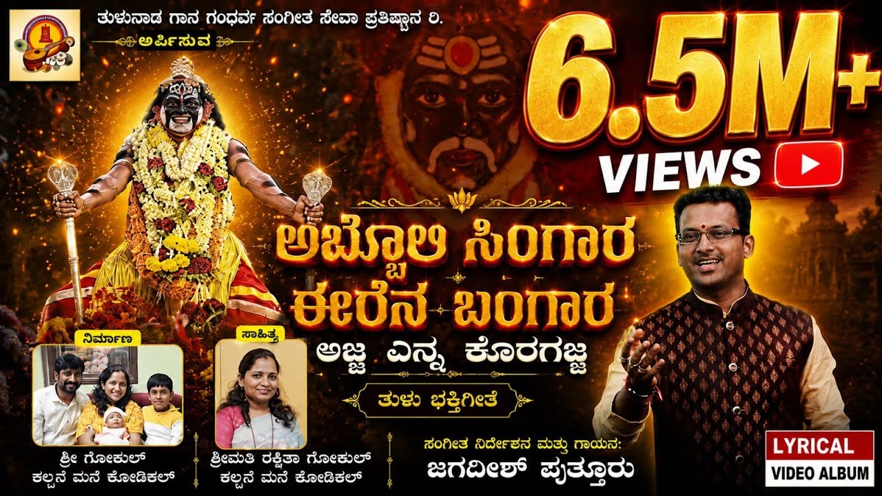 ABBOLI SINGARA | KORAGAJJA | JAGADISH PUTTUR| NEW TULU DEVOTIONAL SONG|ಅಬ್ಬೊಲಿ ಸಿಂಗಾರ|ಕೊರಗಜ್ಜ ಎನ್ನ