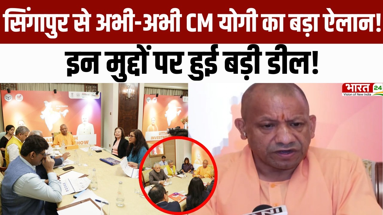 CM Yogi Singapore Visit : Singapore से अभी-अभी CM Yogi का बड़ा ऐलान, इन मुद्दों पर हुई बड़ी डील!