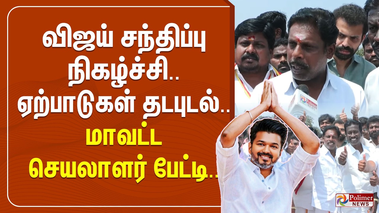 🔴LIVE : விஜய் சந்திப்பு நிகழ்ச்சி.. ஏற்பாடுகள் தடபுடல்.. மாவட்ட செயலாளர் பேட்டி..
