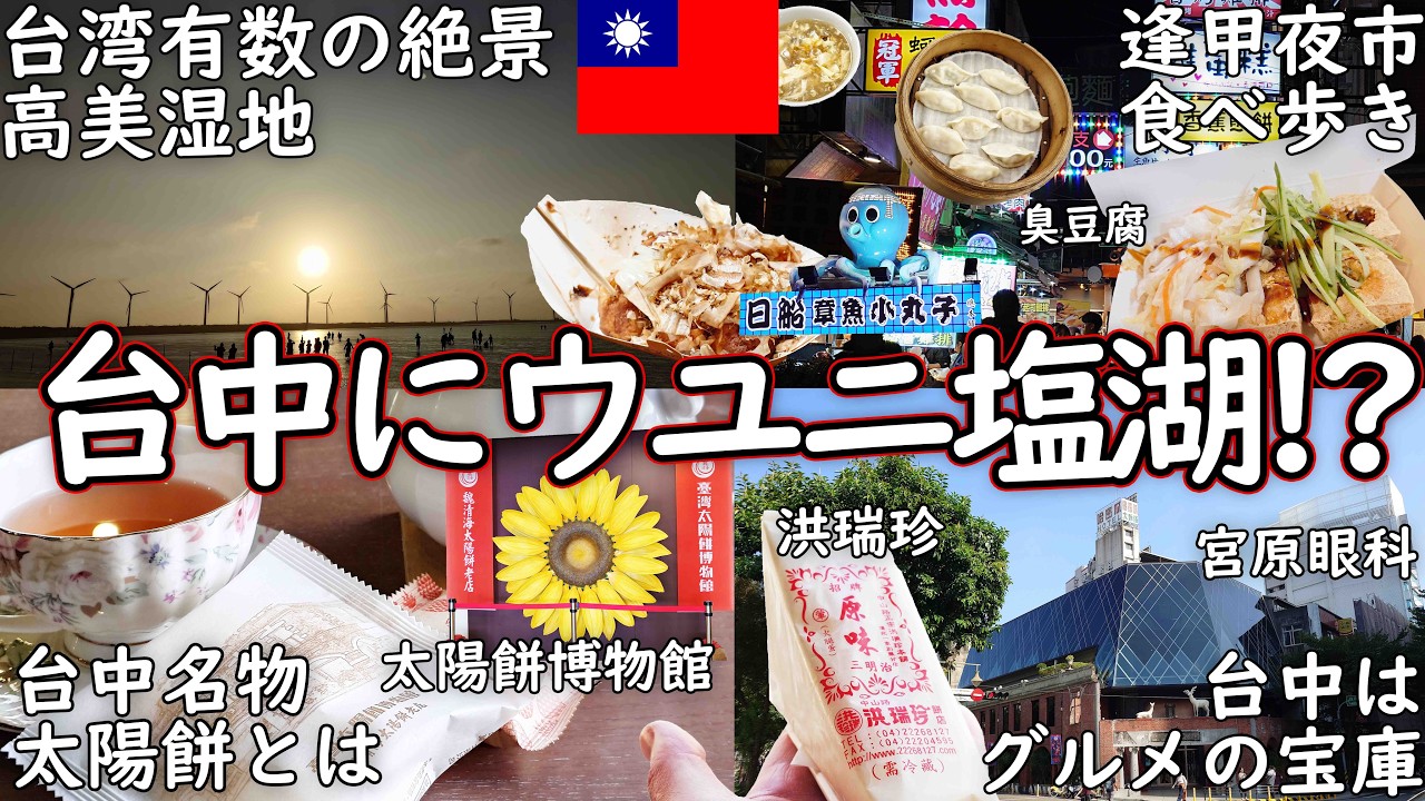 【台湾】台中のウユニ塩湖・高美湿地が想像以上！夜市グルメと台中名物・太陽餅 洪瑞珍も外せない