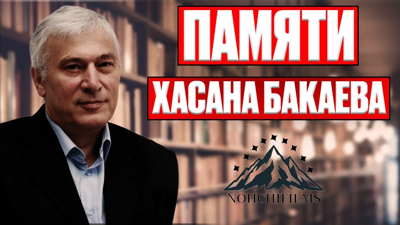 Памяти Хасана Бакаева — историка, что вернул Чечне её прошлое. #12
