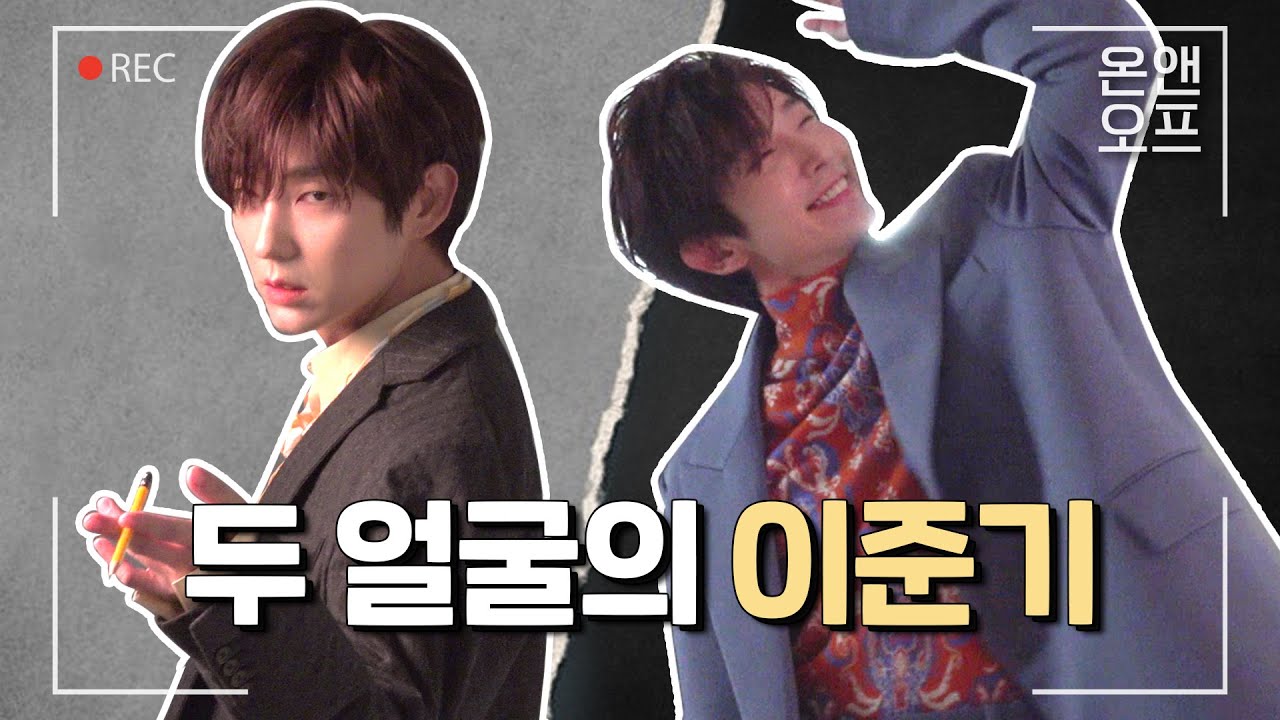 이준기가 악의 꽃에 캐스팅된 이유 | 온앤오프