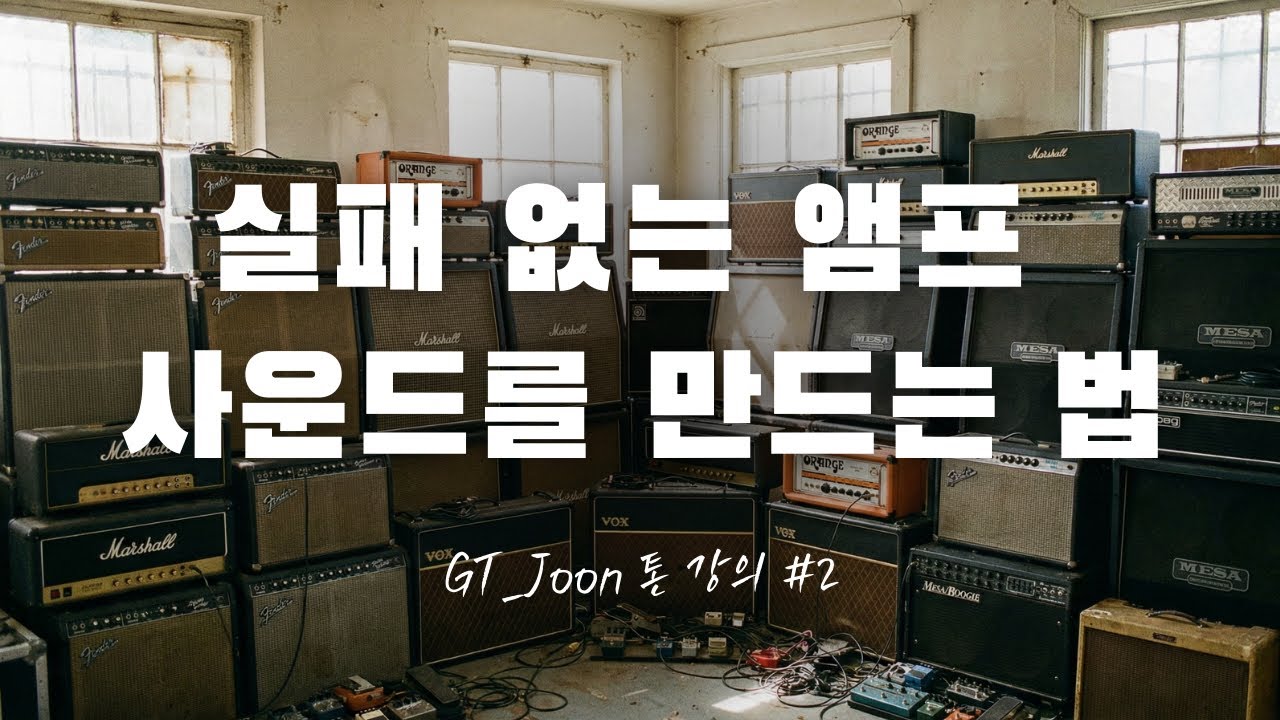 실패없는 앰프 사운드를 만드는 법 l GT_Joon 톤 강의#2