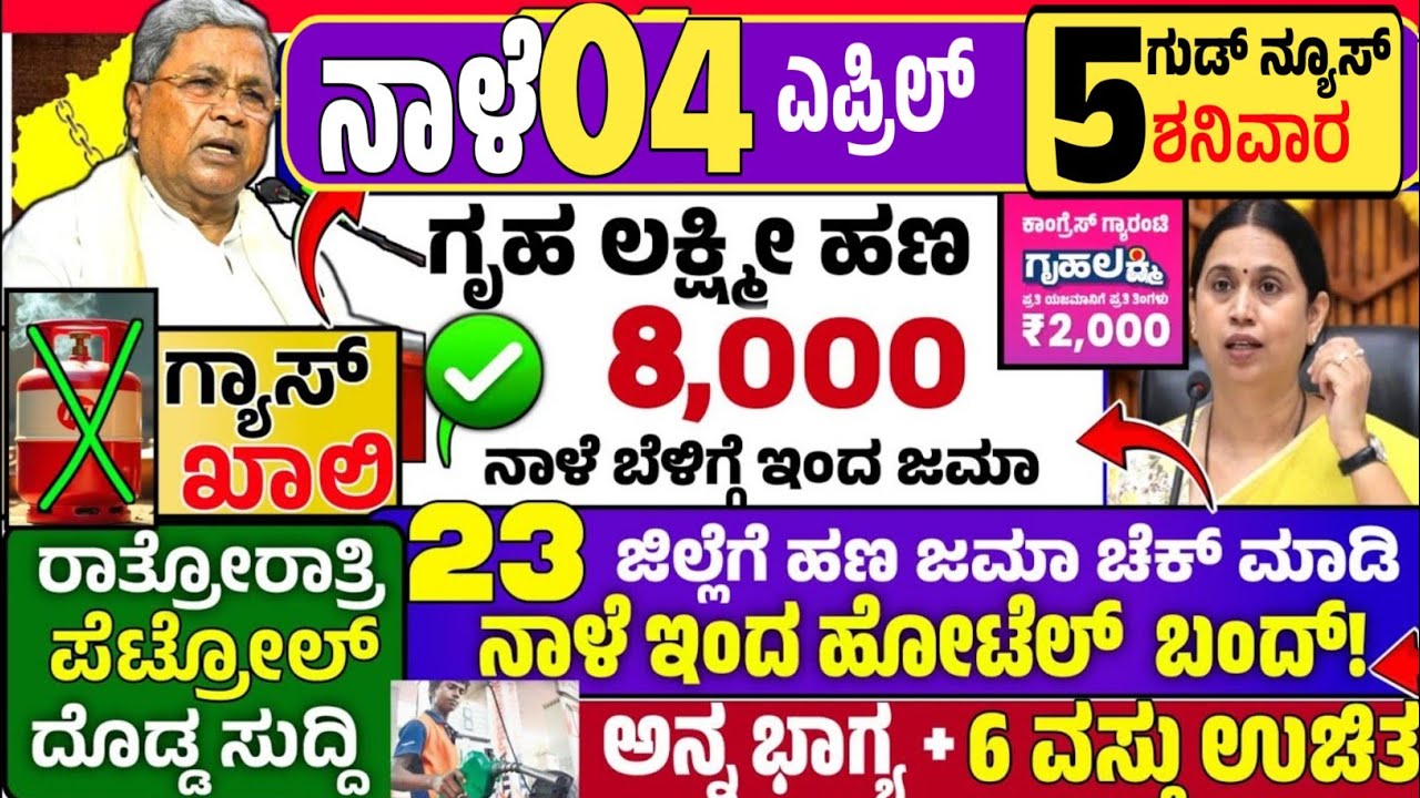 🤩ಇಂದು 12 ಮಾರ್ಚ್ 😍:ಗುರುವಾರ ಬೆಳಿಗ್ಗೆ ಇಂದ ಗೃಹ ಲಕ್ಷ್ಮೀ  + ರೇಷನ್ ಕಾರ್ಡ್/ ಎಲ್ಲಾ ಹೋಟೆಲ್ ಬಂದ್? ಗ್ಯಾಸ್ ಖಾಲಿ! 