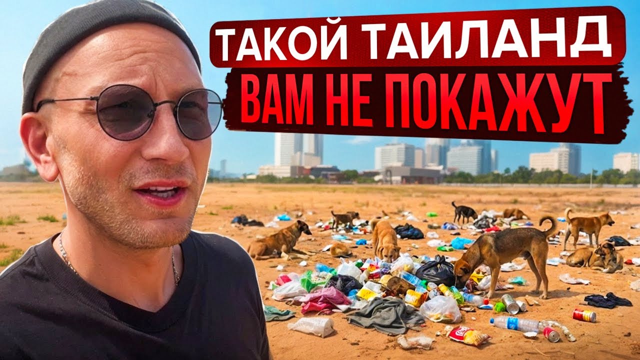 ТАКОЙ ТАИЛАНД ВАМ НЕ ПОКАЖУТ. || ОГРОМНЫЙ ВЫПУСК/ВЛОГ 