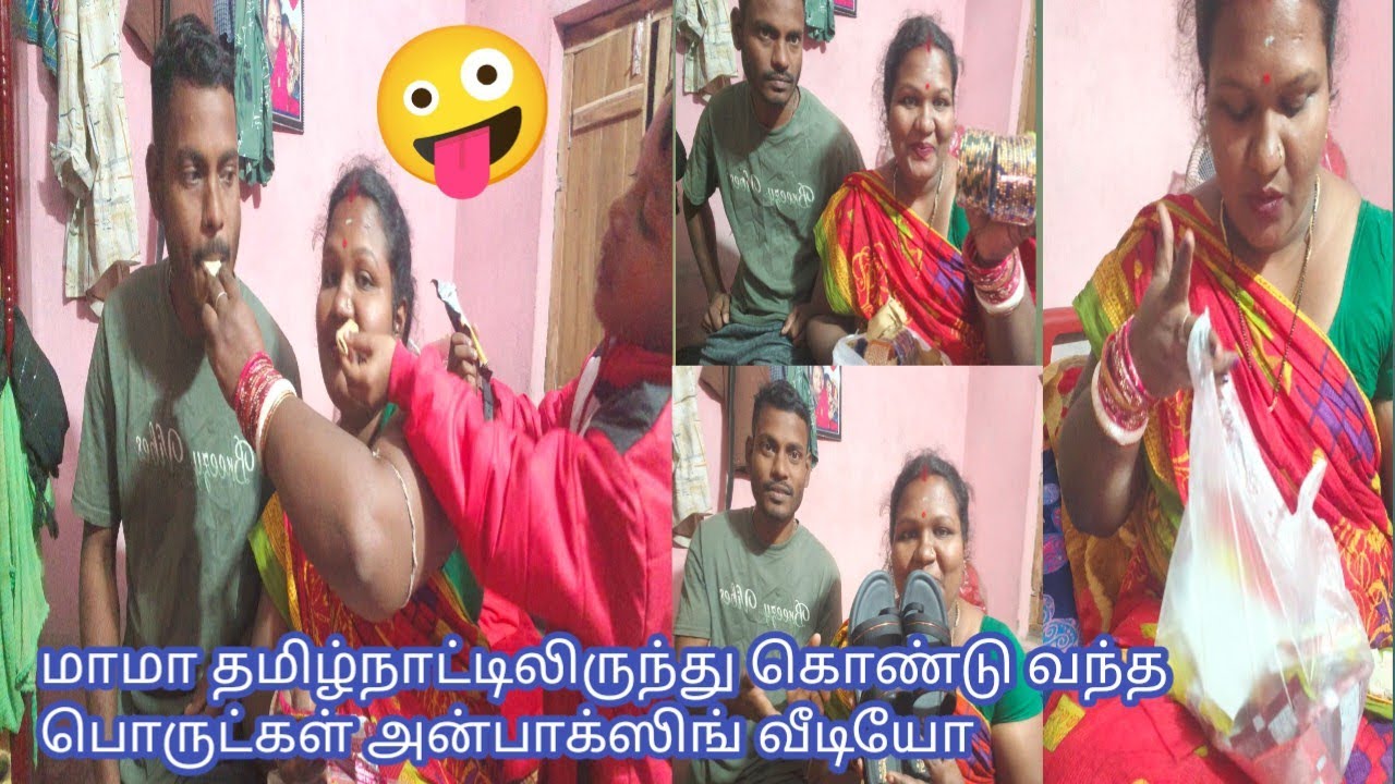 மாமா தமிழ்நாட்டிலிருந்து கொண்டு வந்த பொருட்கள் அன்பாக்ஸிங் வீடியோ🥰#video 