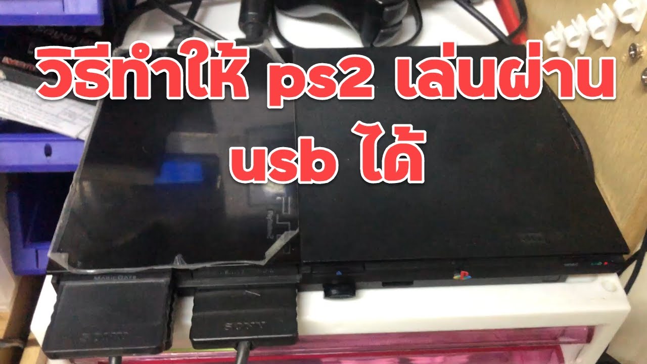 วิธีทำให้ ps2 เล่นผ่าน usb ได้ไม่ต้องแปลงเครื่อง เมมบูท Memory card boot