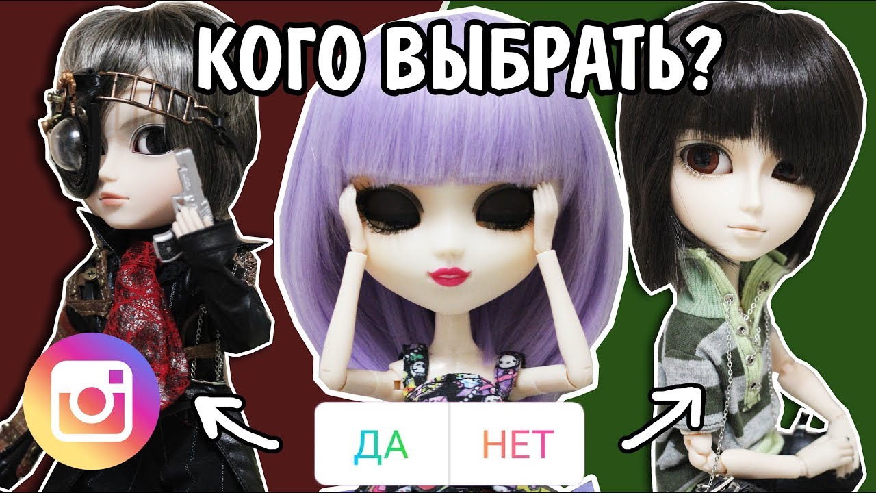 ПОДПИСЧИКИ УПРАВЛЯЮТ ЖИЗНЬЮ моих кукол Пуллип