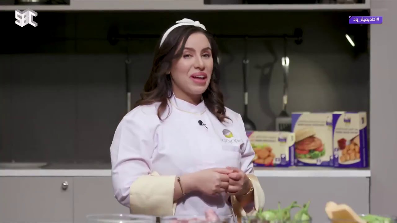 #أكاديمية_ود | الشيف آمال المقبل ضيفة الشيف ود.. لمعرفة إعداد طبق 
