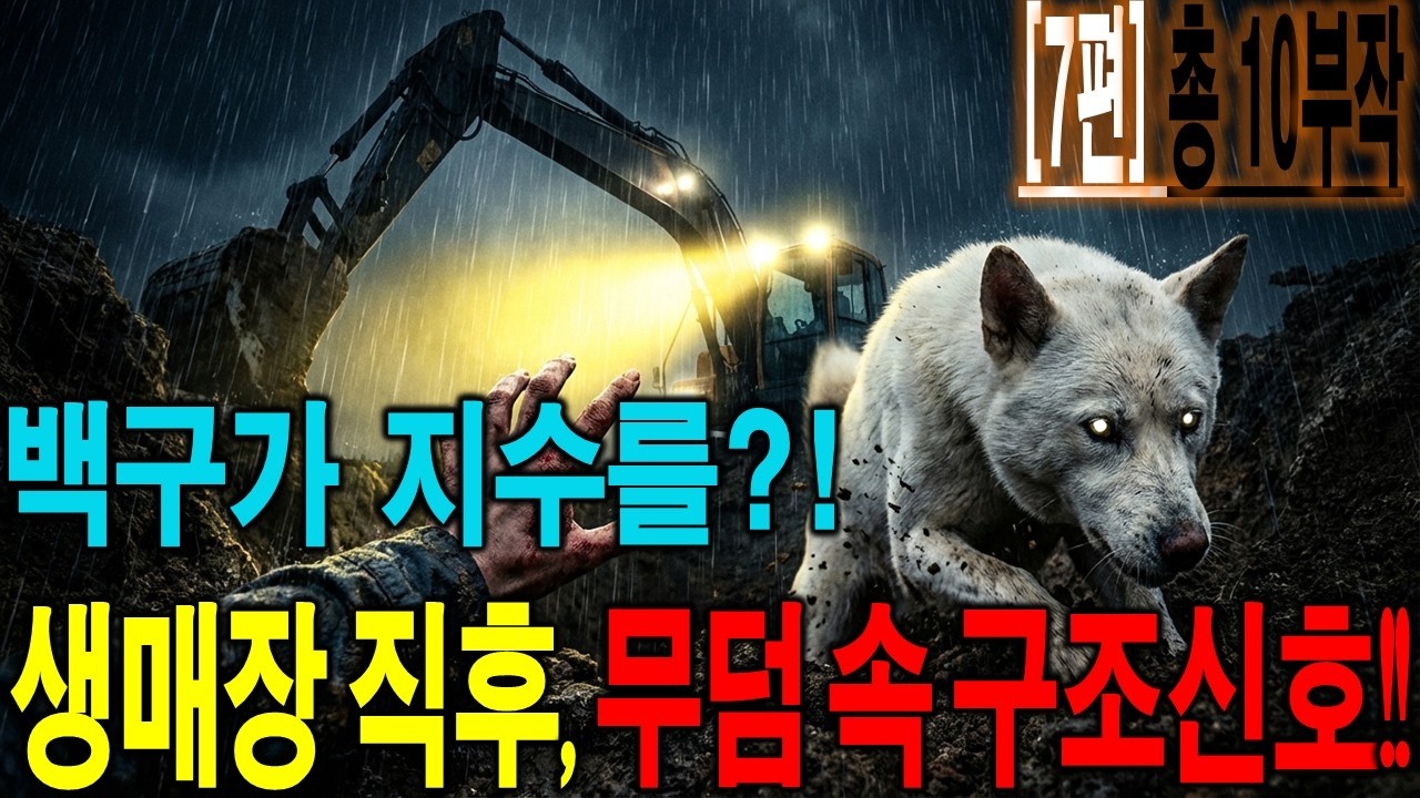 형사 '개' 백구 7화 |🚨 흙더미에 묻힌 채 10분... 지옥에서 돌아온 그들이 놈들의 목덜미를 노린다 (지수와 백구의 본격 공조수사 시작)