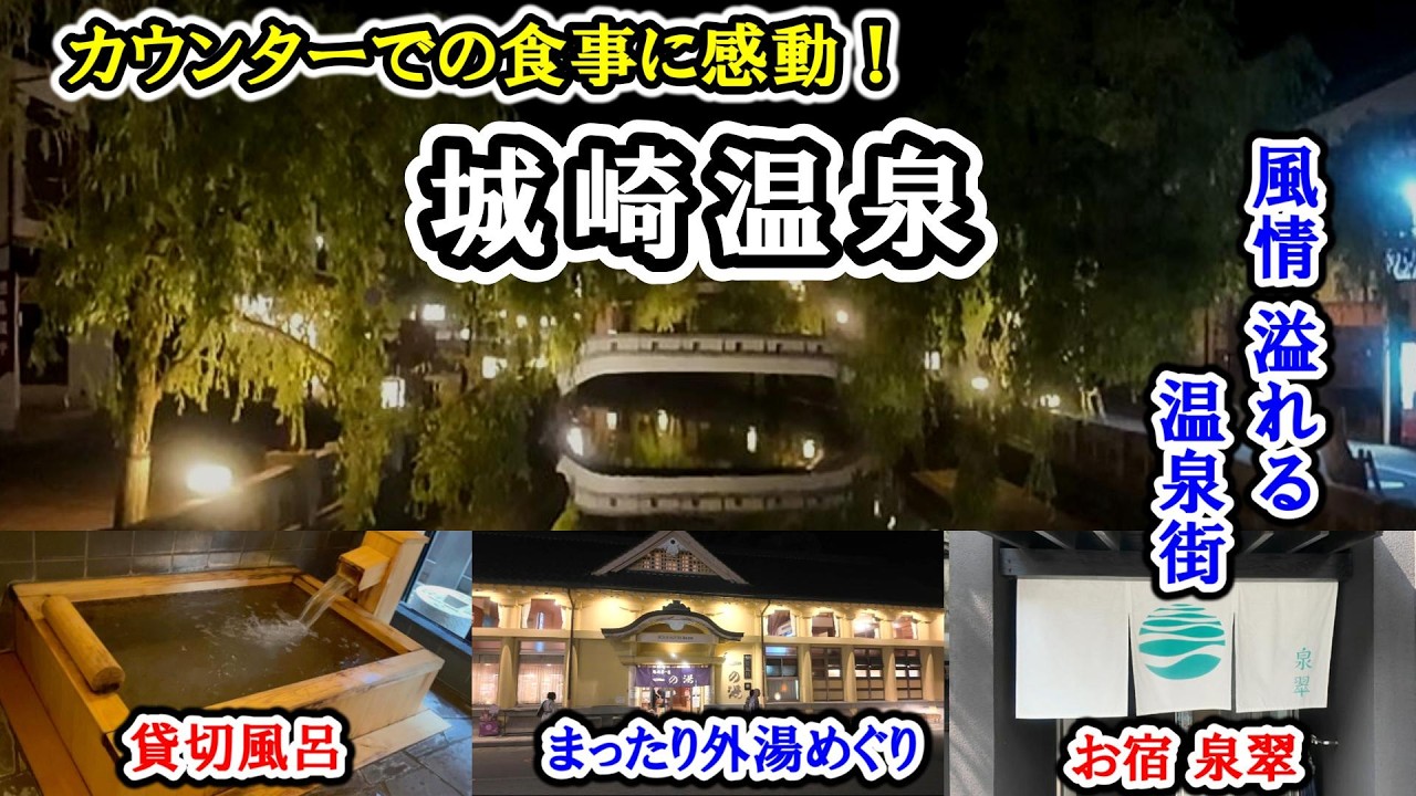 カニシーズン以外の城崎温泉／初めてのカウンターでの食事に感動！／外湯めぐり【 城崎温泉 泉翠 】