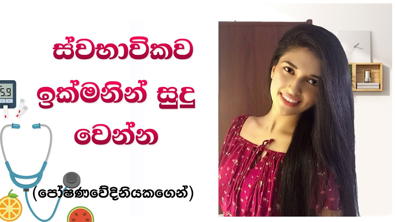 Beauty tips sinhala | From nutritionist | how to whiten skin sinhala |Skin care sinhala