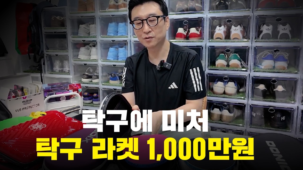 1000만원 탁구라켓 공개 합니다!! 탁구 장비에 미친 탁린이(생체인)!! 탁구라켓 선물이벤트! | #취미부자 #탁구브이로그 #탁구 #탁구브이로그 #탁구레슨이로그