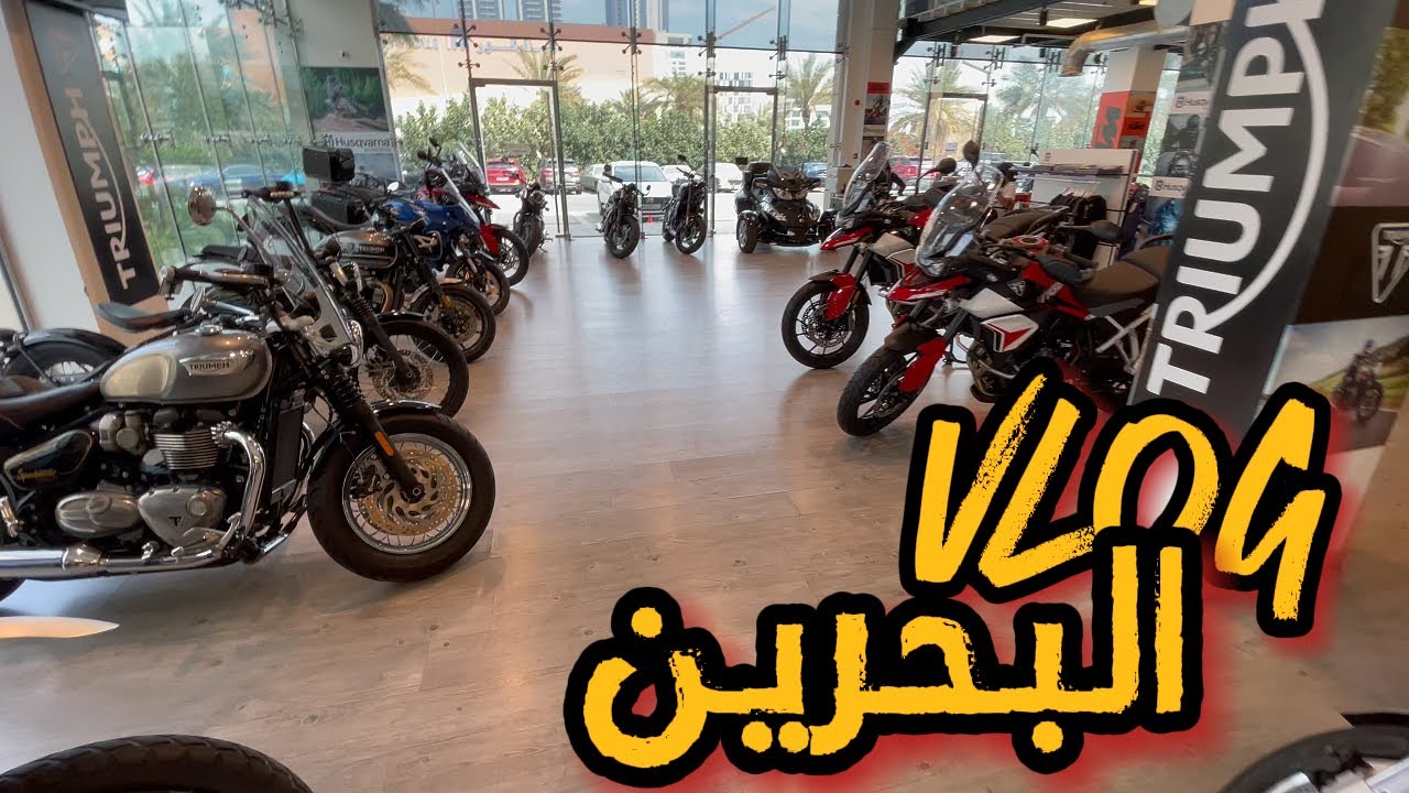 رحنا لبطولة البحرين للدرفت ... ولكن! + تغطيه لمعرض (MOTORCYCLE WORLD BAHRAIN)