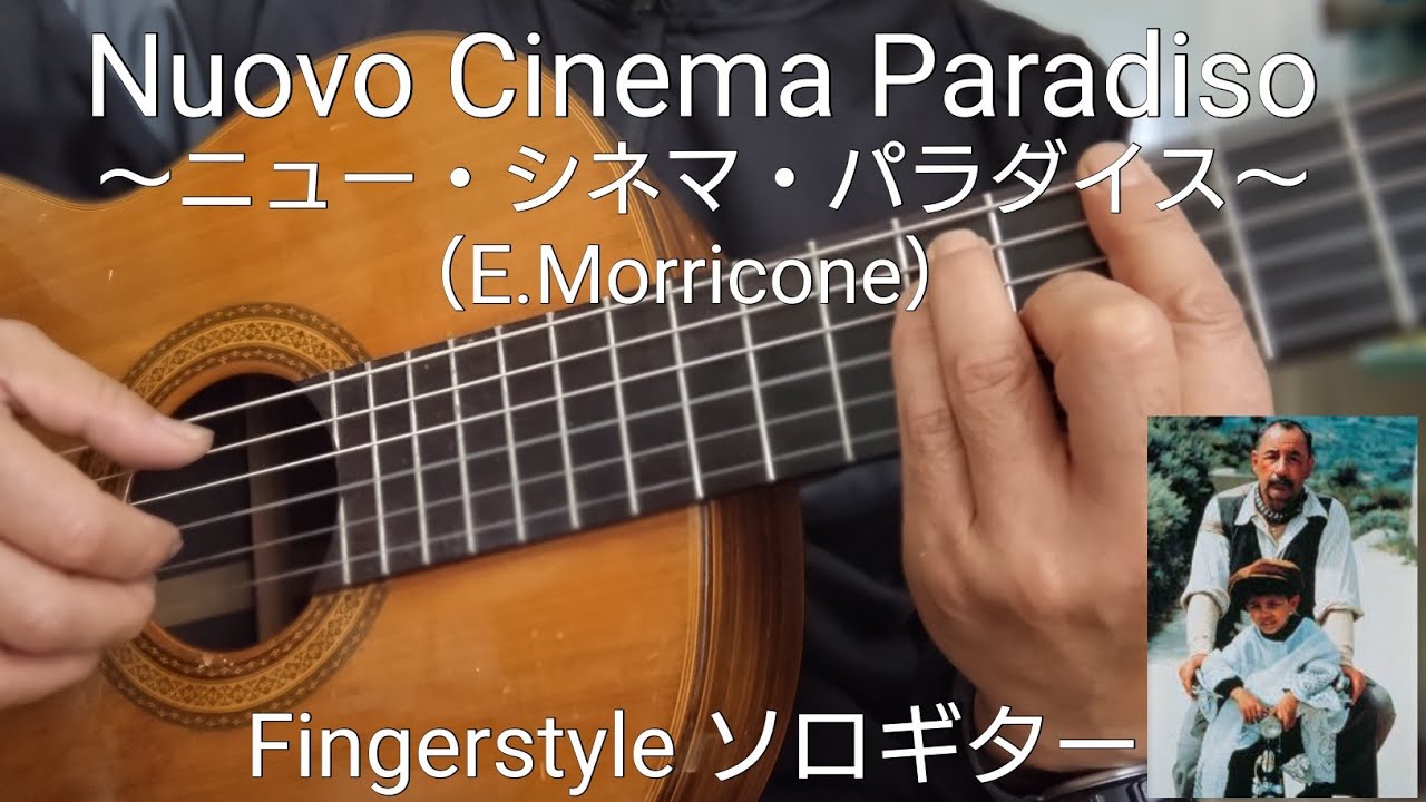 ニュー・シネマ・パラダイス NUOVO CINEMA PARADISO （Main Theme）Classical Solo Guitar