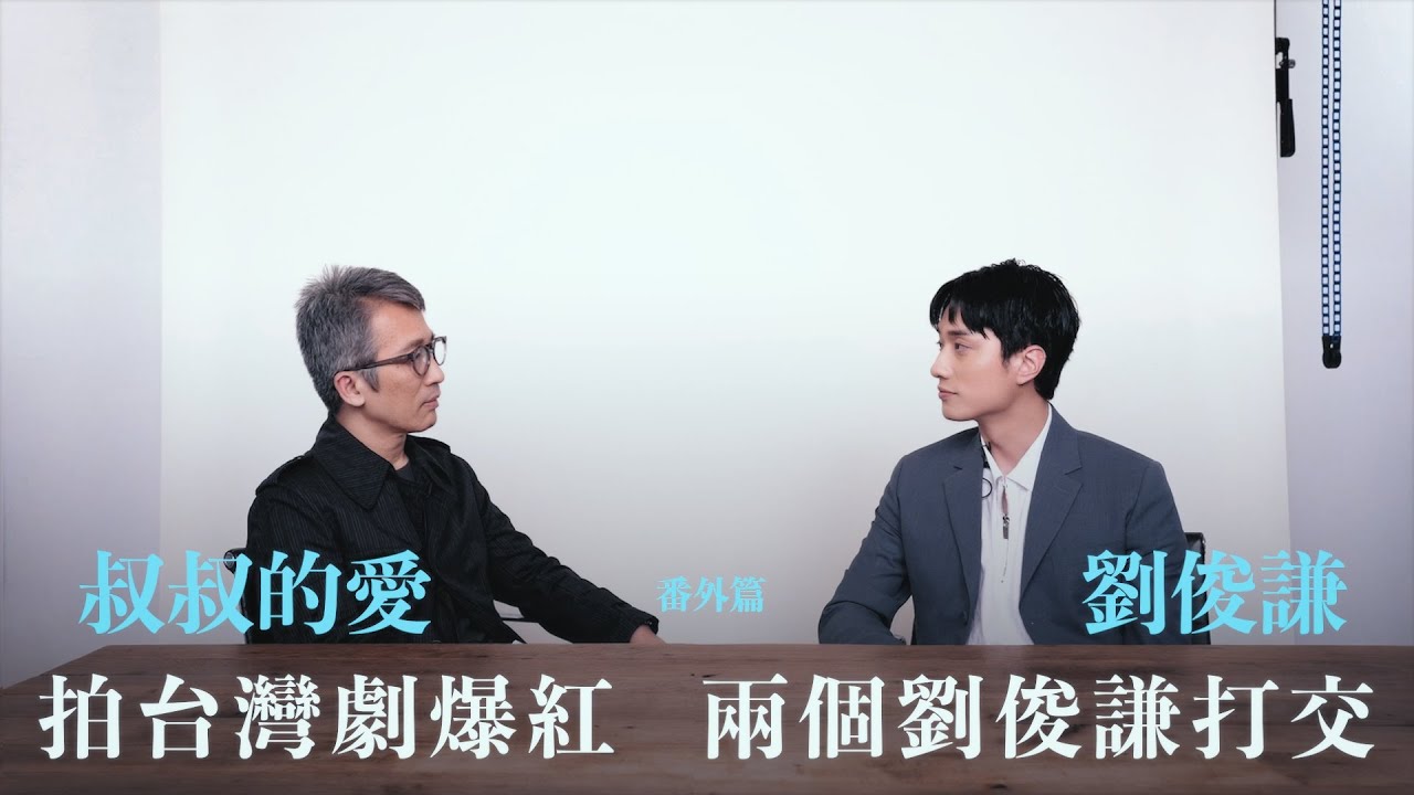 叔叔的愛（番外篇）：金成、劉俊謙對談｜拍台灣劇爆紅 兩個劉俊謙打交