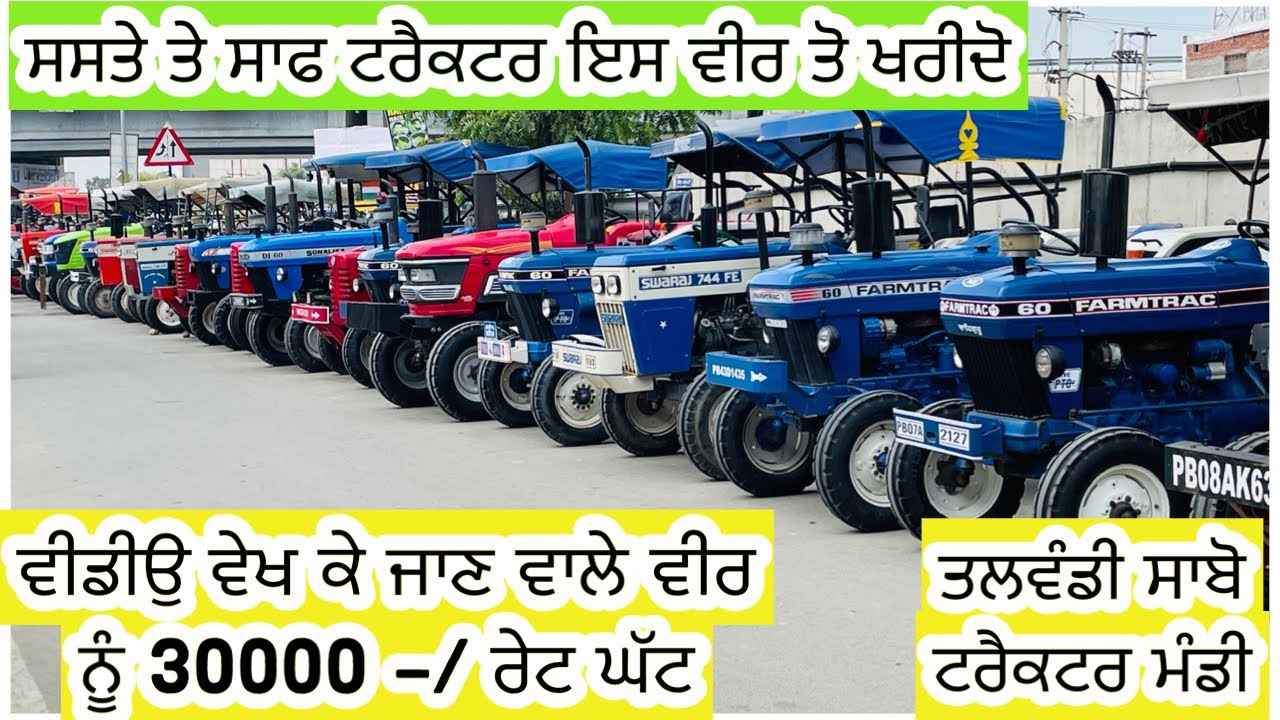 ਤਲਵੰਡੀ ਸਾਬੋ ਟਰੈਕਟਰ ਮੰਡੀ //ਸਾਡੀ ਵੀਡੀਉ ਵੇਖ ਕੇ ਜਾਣ ਵਾਲੇ ਨੂੰ 30000/- ਰੇਟ ਘੱਟ Big Discount For Tractor