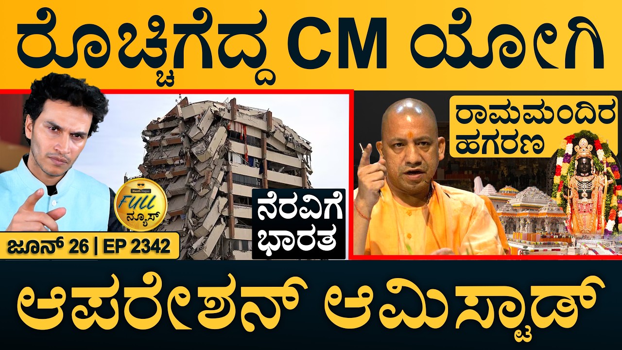 6 ತಿಂಗಳಲ್ಲಿ 72 ಸಾವಿರ ಹುದ್ದೆ ತುಂಬಿ: CM | Ram Mandir | Op Amistad | IB Chief | Full News | Masth Magaa