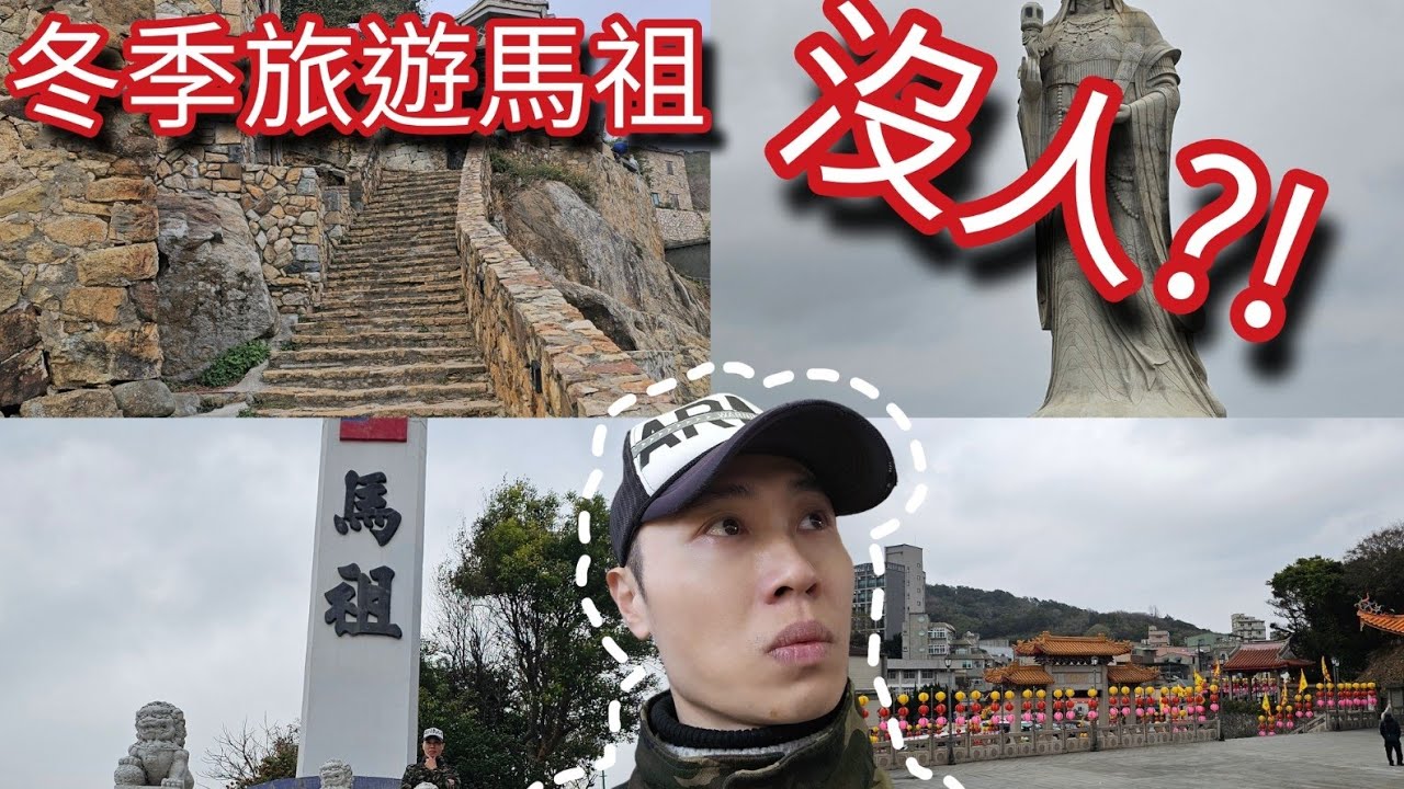 冬季馬祖南竿風情