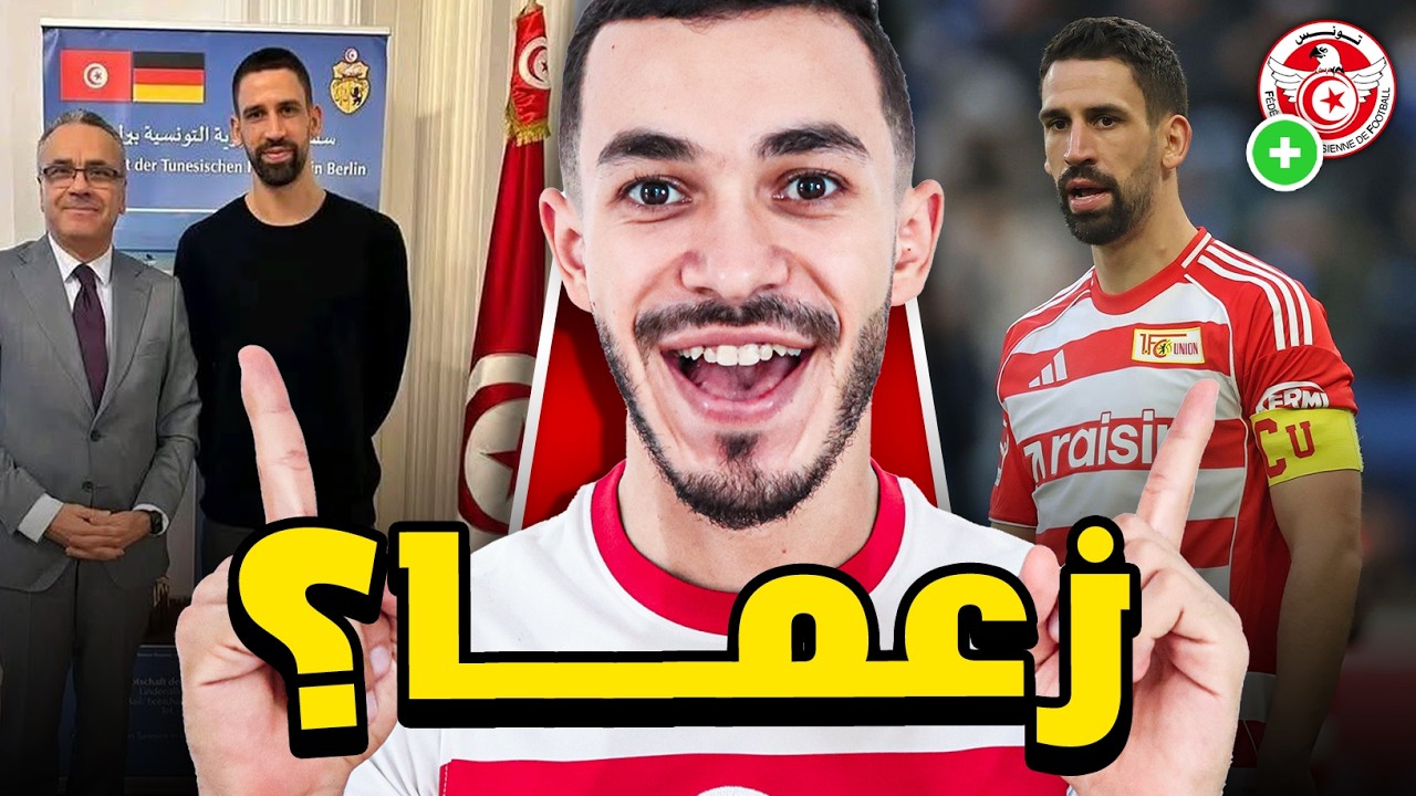 راني خذيرة في سفارة تونسية في ألمانيا 🇹🇳 هل بش ايضيف للمنتخب التونسي كان جاء؟