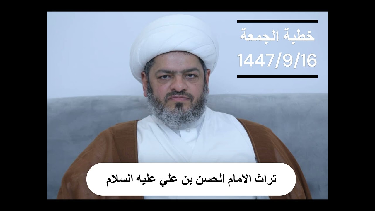 تراث الامام الحسن المجتبى عليه السلام | خطبة الجمعة | 16 رمضان 1447