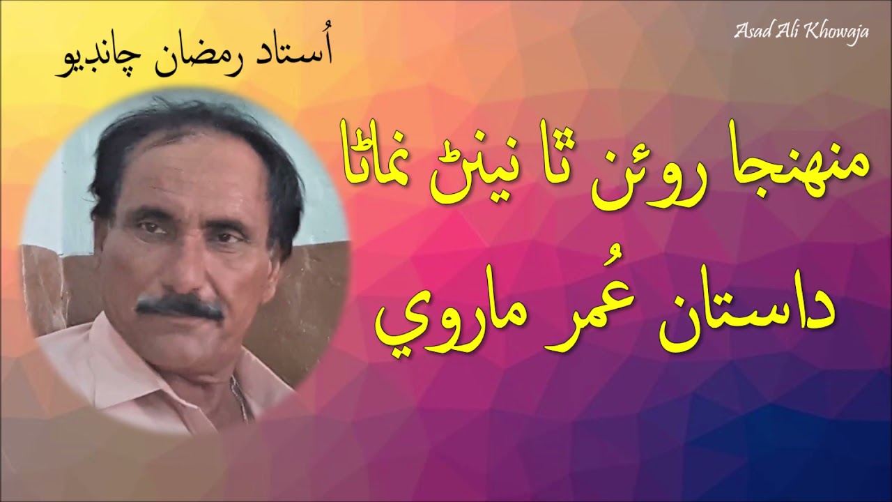 Munhja Ruan Tha Nainr Nimanra - Ustad Ramzan Chandio - Ustad Qasim Kachi - Dastan Umer Marvi