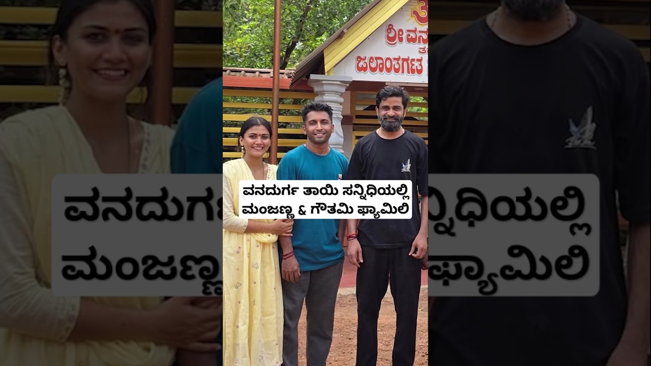 ವನದುರ್ಗ ತಾಯಿ ಸನ್ನಿಧಿಯಲ್ಲಿ ಮಂಜಣ್ಣ &ಗೌತಮಿ ಫ್ಯಾಮಿಲಿ | Ugram Manju Family | Gauthami Jadhav Family Video