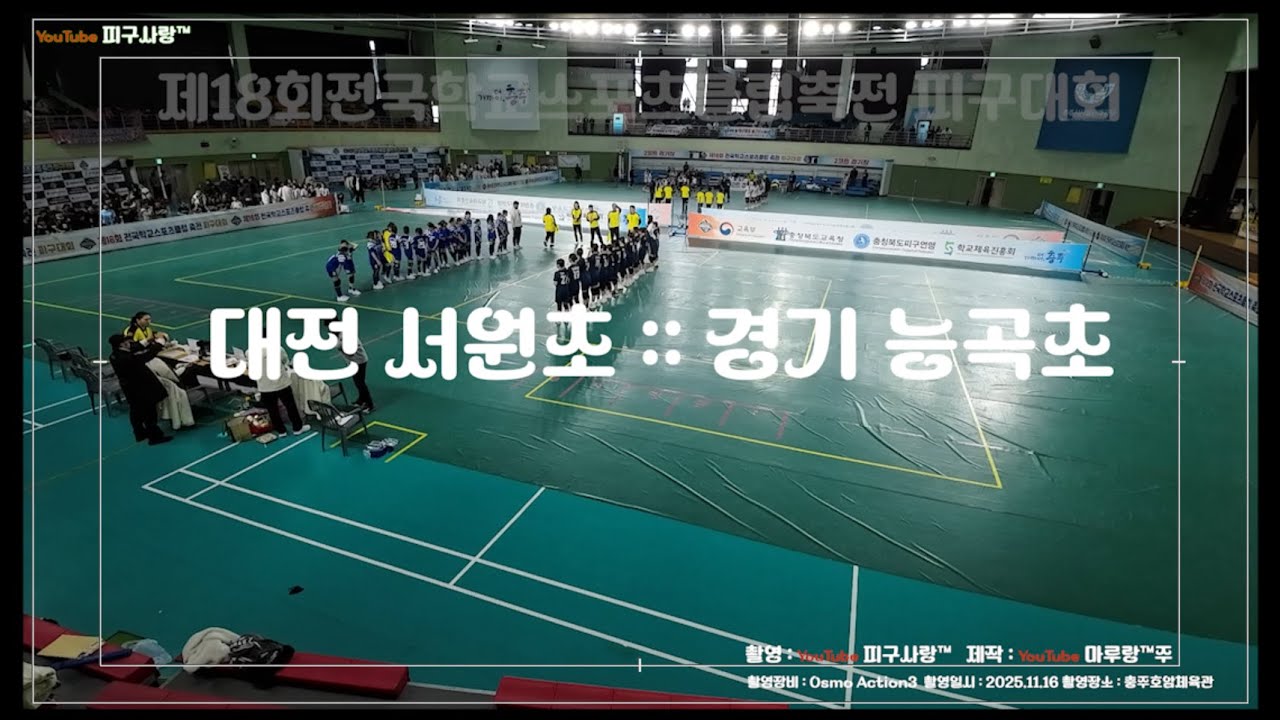 #피구사랑  hot26 024 제18회 전국학교스포츠클럽 축전 대전서원초 vs 경기능곡초