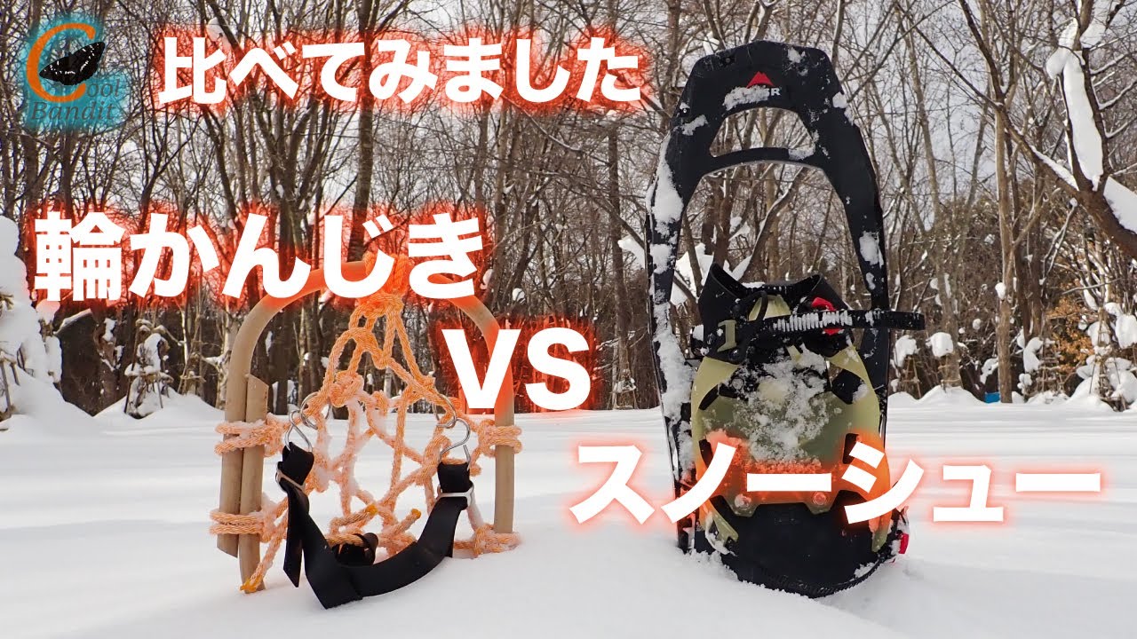【比べてみました！輪かんじきVSスノーシュー】shooting notes#26