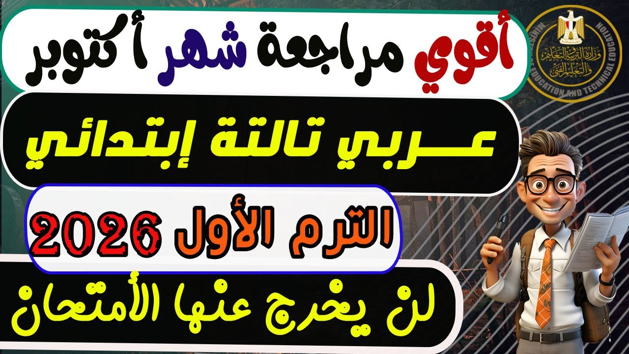 أمتحان شهر أكتوبر عربي الصف الثالث الابتدائي الترم الأول 2026 | مراجعة أكتوبر عربي 3 ابتدائي