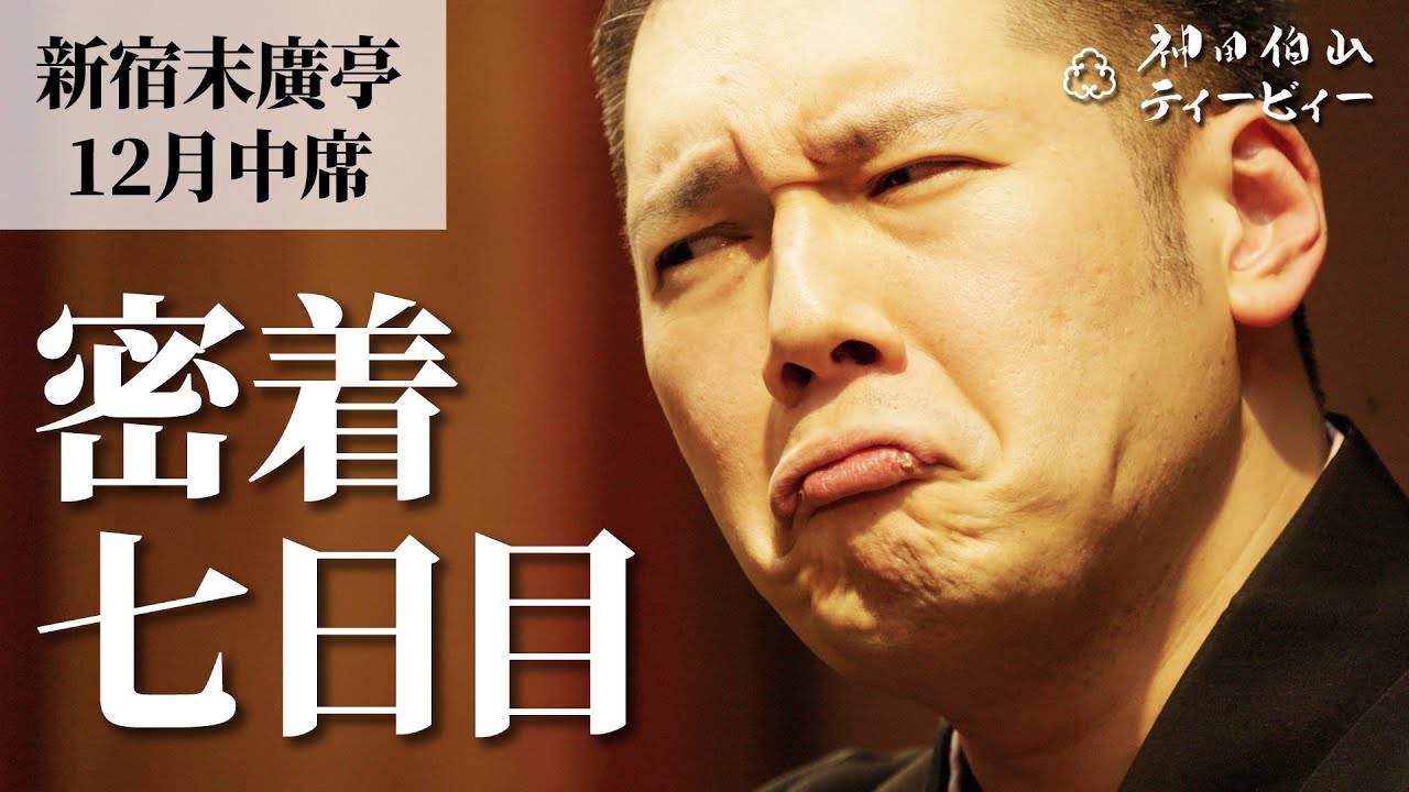 【密着#07】新宿末廣亭2024年12月中席 〜逆襲の頼光先生〜【毎日更新】