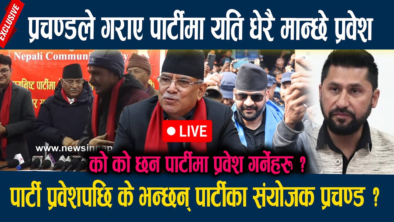 🔴LIVE: प्रचण्डले गराए पार्टीमा यति धेरै मान्छे प्रवेश, पार्टी प्रवेशपछि के भन्छन् प्रचण्ड ?