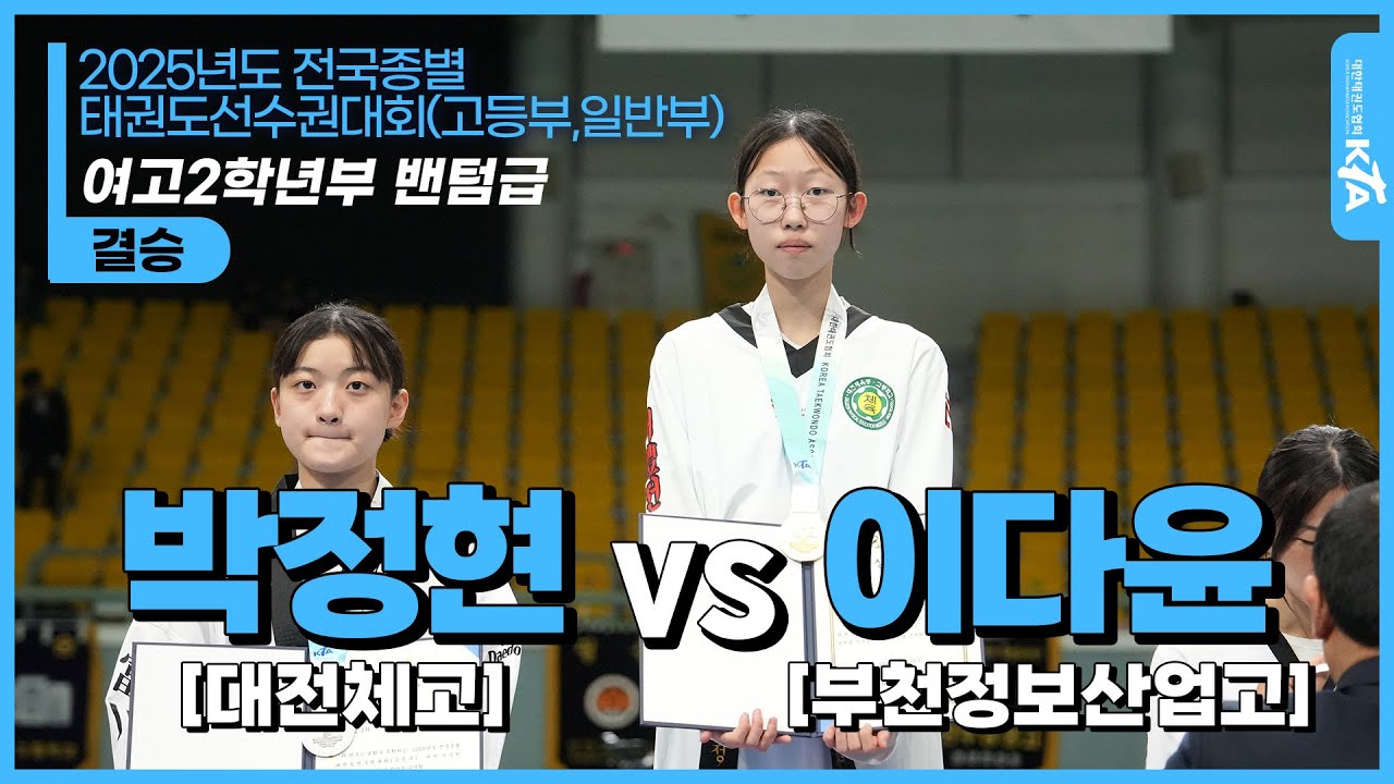 박정현(대전체고) vs 이다윤(부천정보산업고)| 여고2학년부 밴텀급 결승 | 2025전국종별태권도선수권대회(고등부,일반부)