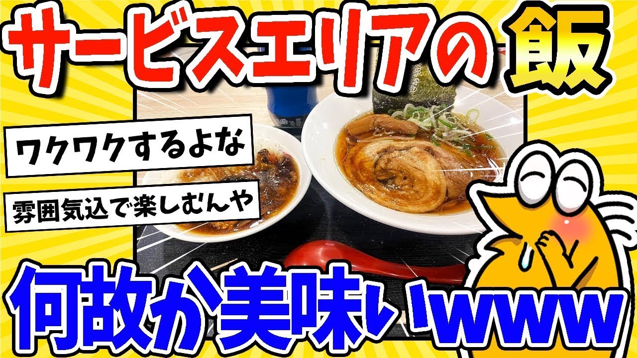 サービスエリアのご飯、なぜかおいしいwww
