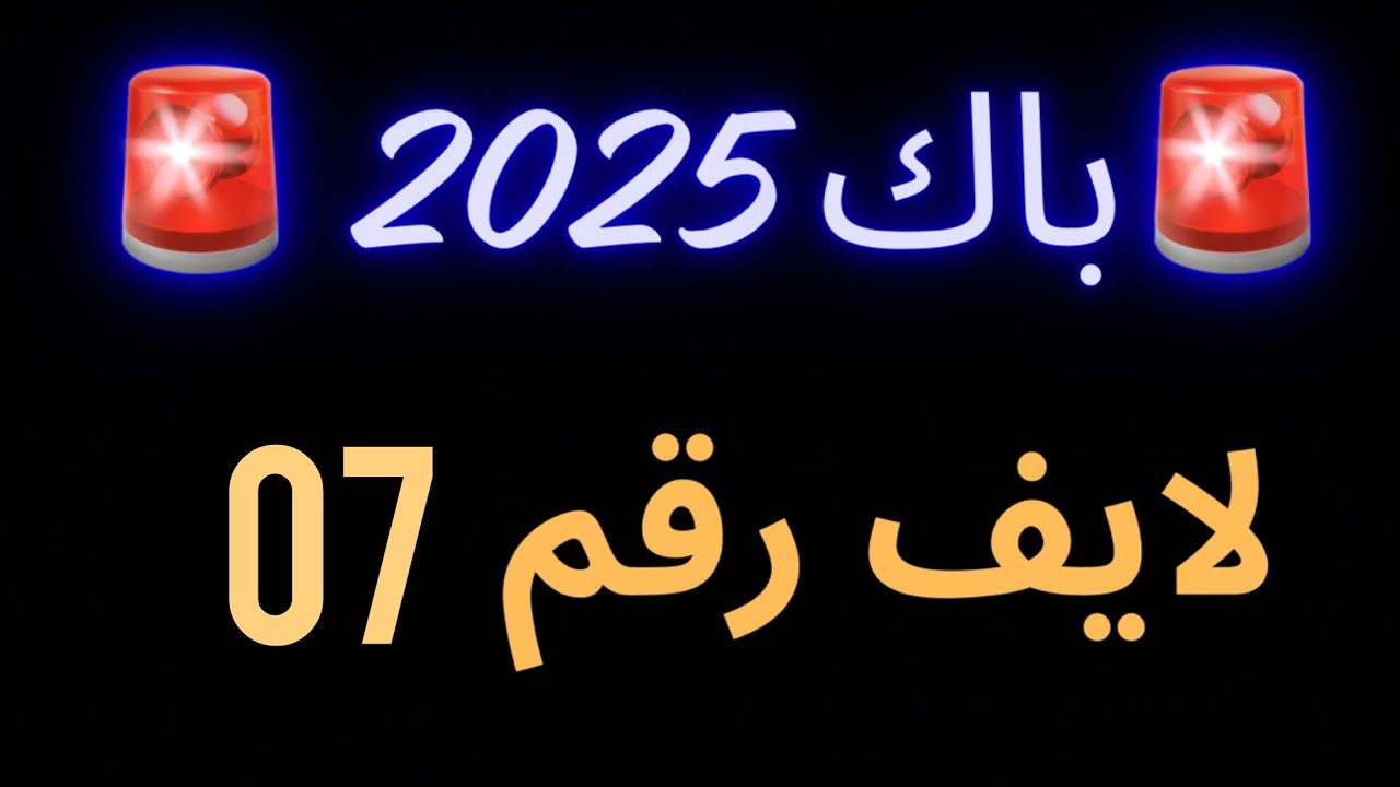 حصة رقم 07 النهايات Les limites