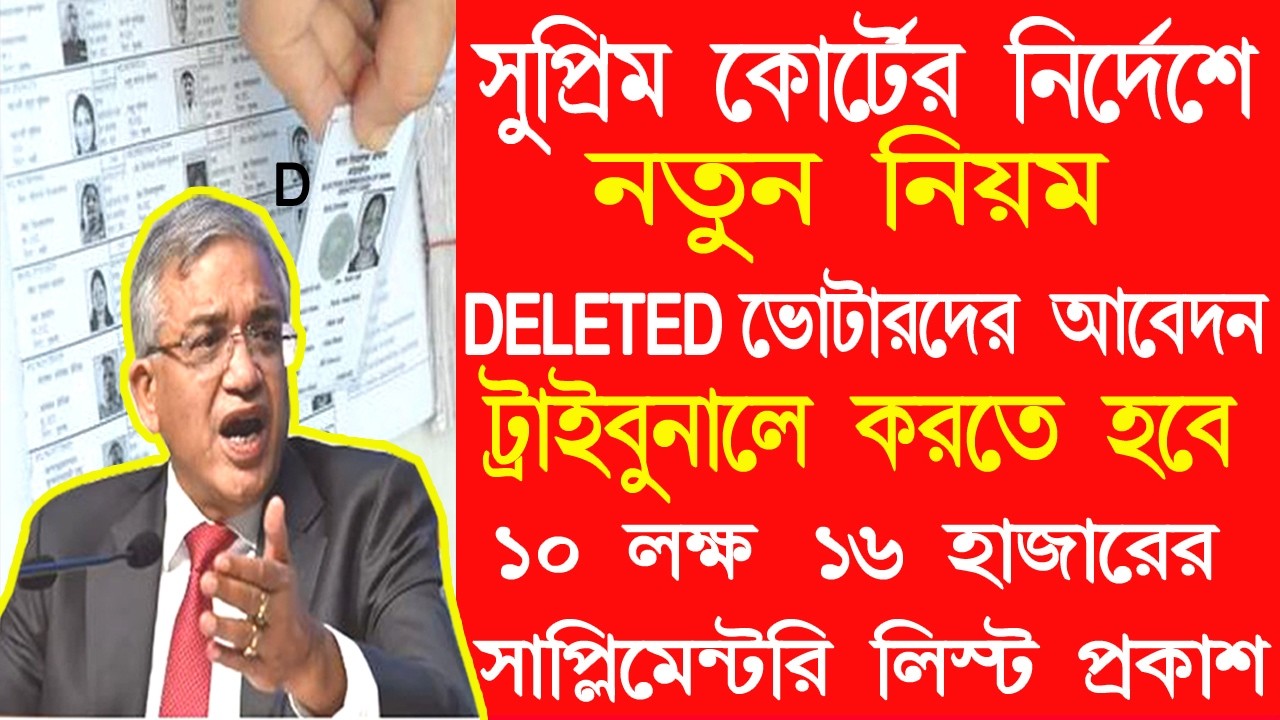 মঙ্গলবার SIR মামলার গুরুত্বপূর্ণ রায় দিল সুপ্রিম কোর্ট | সাপ্লিমেন্টারি লিস্ট শীঘ্রই প্রকাশিত হবে