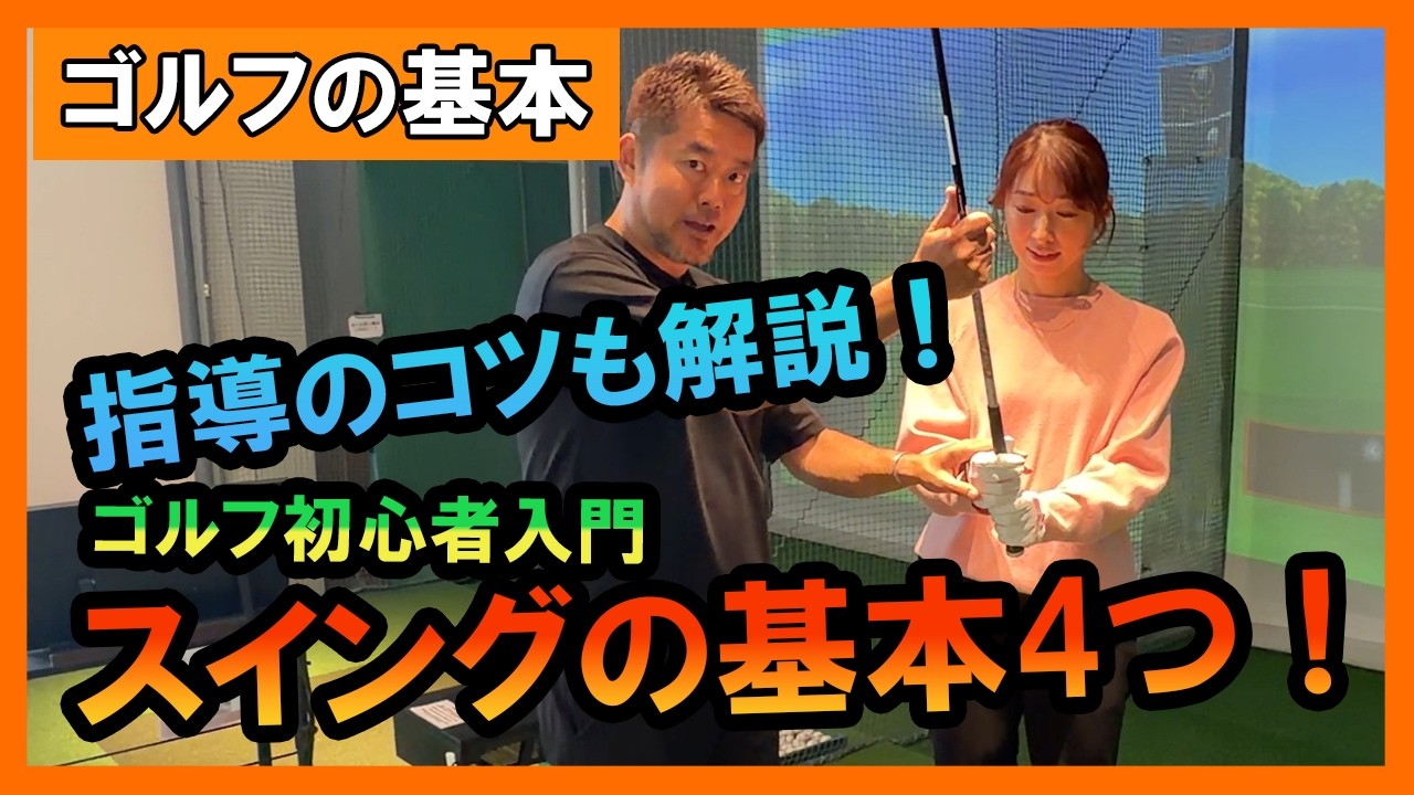 【ゴルフ初心者向け】スイングの基本4ポイント｜プロが教える教え方のコツを紹介！