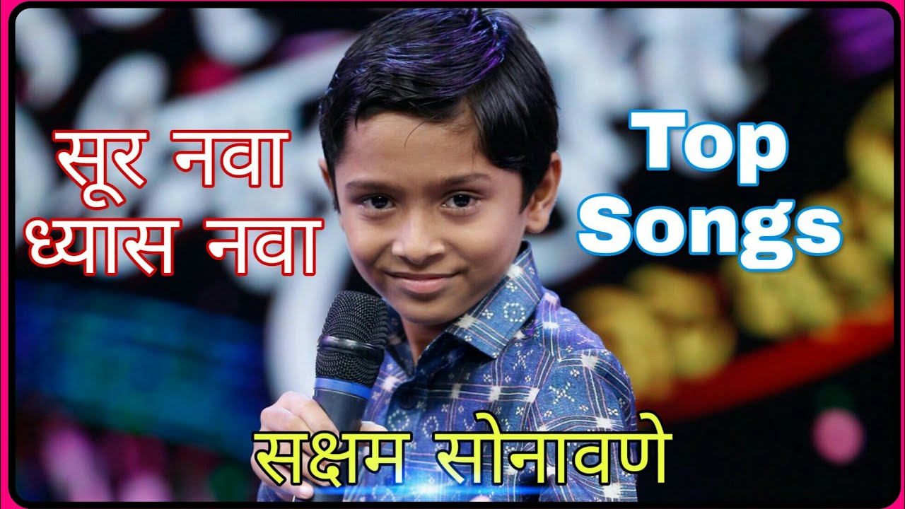 सक्षम सोनावणे All Songs! सूर नवा ध्यास नवा!👌👌👌
