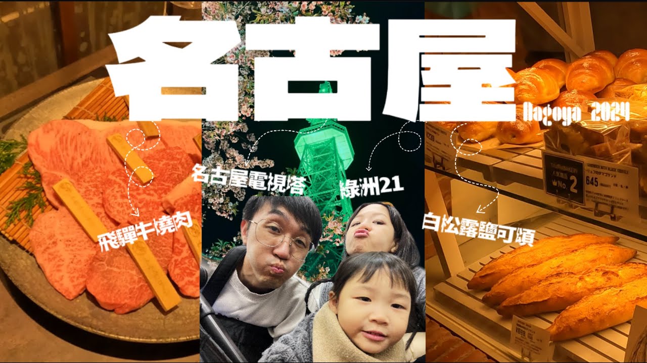 名古屋榮商圈美食飛驒牛燒肉馬喰一代～欣賞夜晚的名古屋電視塔及綠洲21搭配櫻花！價格便宜的馬印/峇迪航空值得搭嗎？【名古屋河口湖8天7夜自由行｜vlog #1】