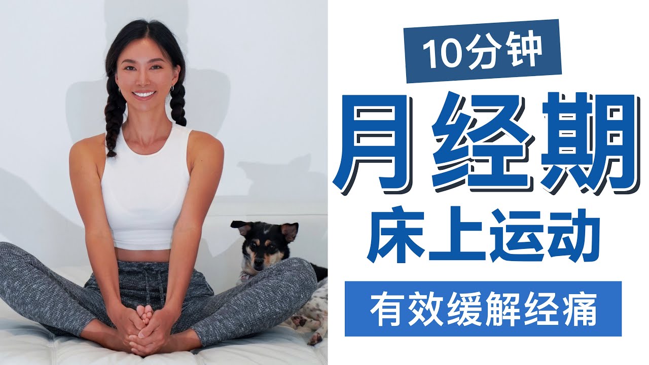 10分钟月经期床上运动｜有效缓解经痛、腰酸背痛，舒缓简单【周六野Zoey】