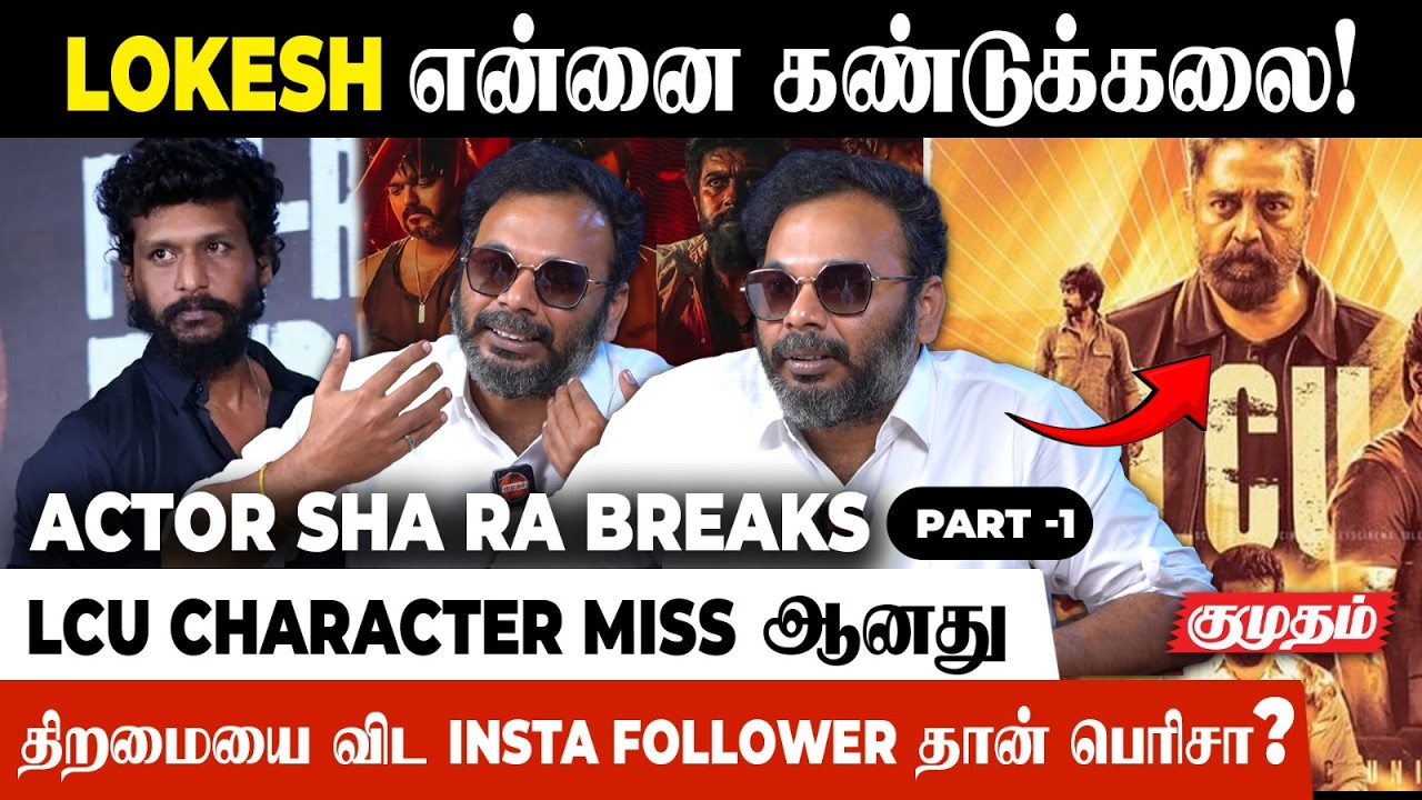 லோகேஷ் கனகராஜ் என்னை கண்டுக்கல..!😥  | Actor Sha Ra BREAKS | Instagram Followers Issue