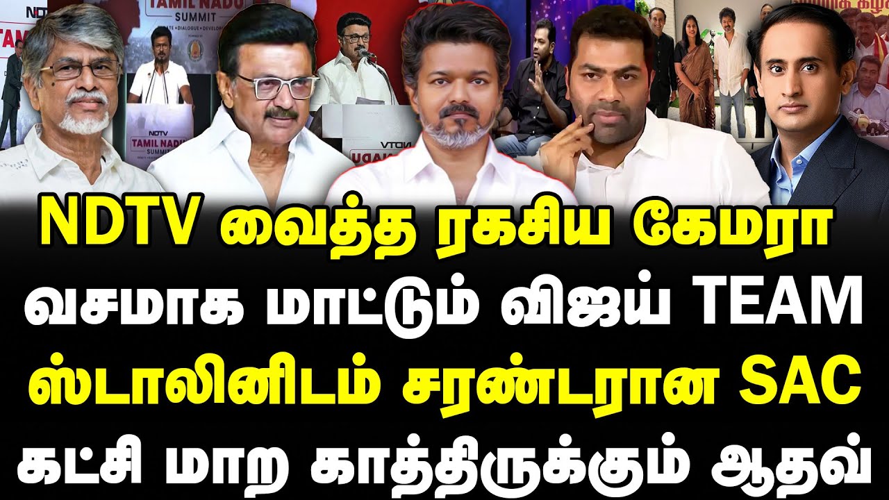 NDTV வைத்த ரகசிய கேமரா | வசமாக மாட்டும் விஜய் Team | கட்சி மாற காத்திருக்கும் ஆதவ் | Sathyaraj |Banu