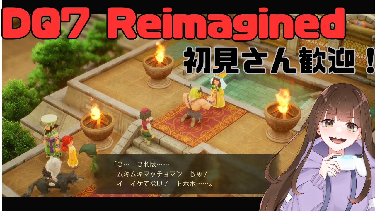 【ドラゴンクエストVII Reimagined】一度挫折したDQ7に再挑戦! #6 ＃女性実況