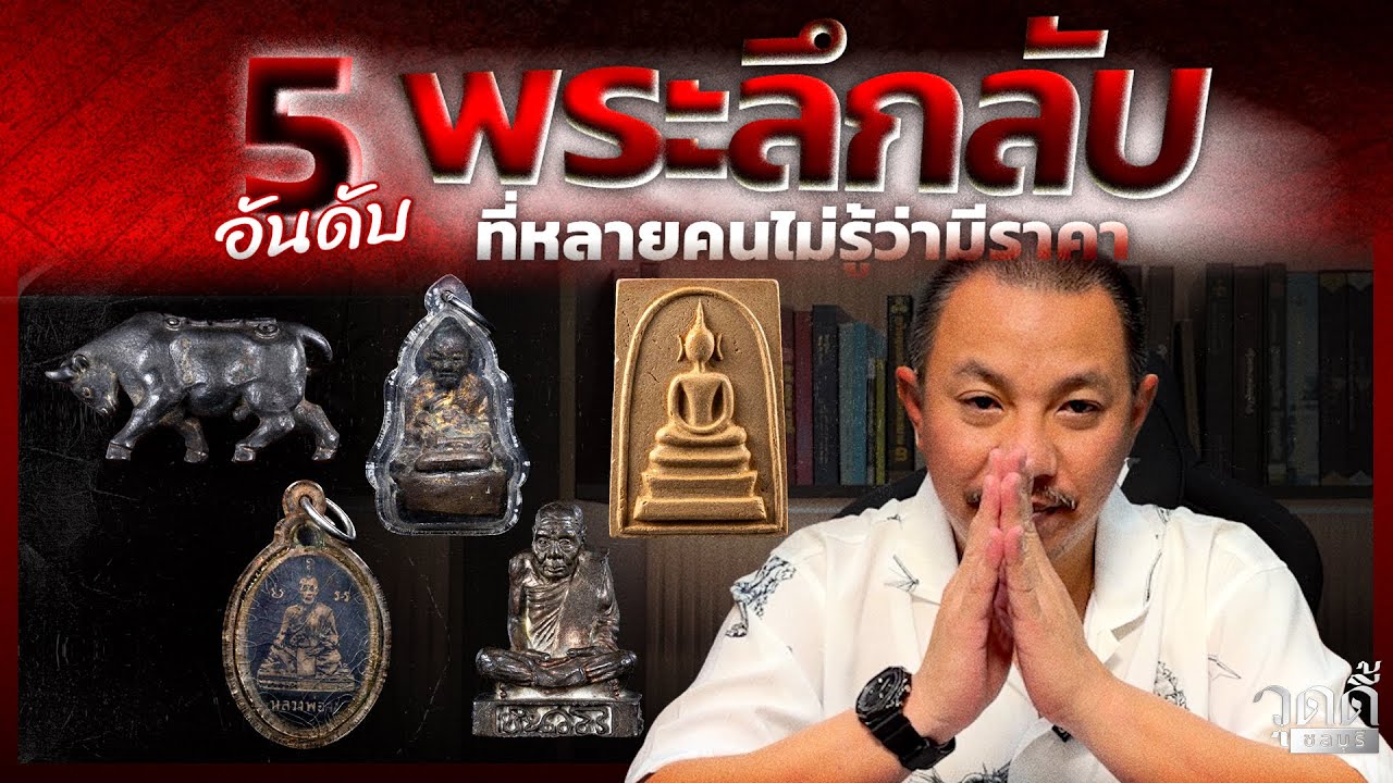 5พระลึกลับ ชาวบ้านไม่ค่อยรู้ว่ามีราคา #วุดดี้ชลบุรี