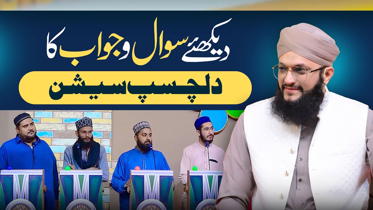 Dekhiye Sawal o Jawab Ka Dilchasp Session | Quiz Compition | Hafiz Tahir Qadri
