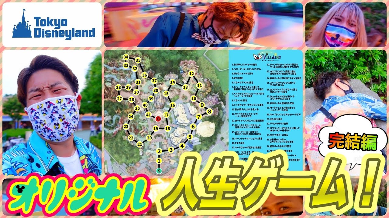 【完結編】ディズニーランドを巨大人生ゲームにしてみた❗️