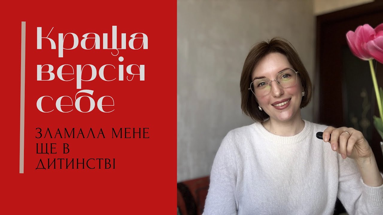 Історія, яка травмувала ще в дитинстві: коли краща версія себе ламає.